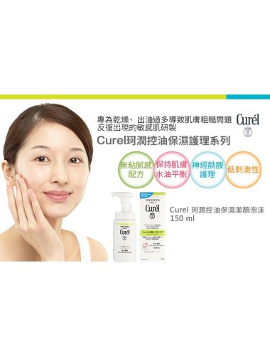深層控油保濕泡沫潔面乳 (敏感性肌膚)150ml 